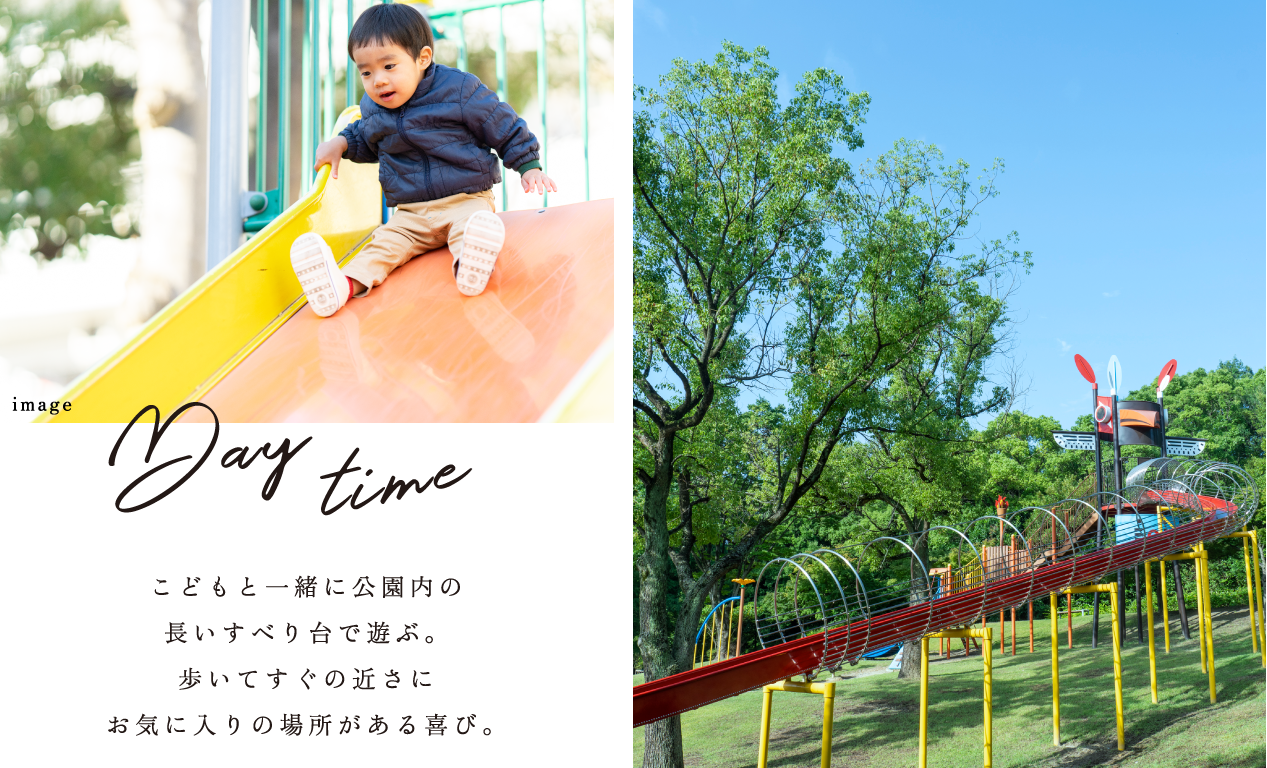 Day time こどもと一緒に公園内の長いすべり台で遊ぶ。歩いてすぐの近さにお気に入りの場所がある喜び。