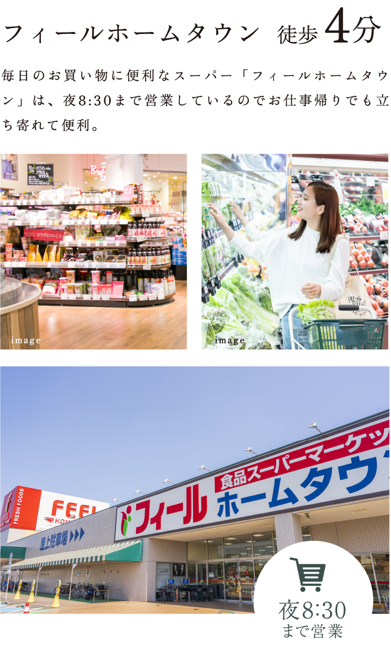 フィールホームタウン徒歩4分 毎日のお買い物に便利なスーパー「フィールホームタウン」は、夜8:30まで営業しているのでお仕事帰りでも立ち寄れて便利。