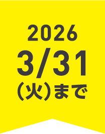 WEB来場予約特典