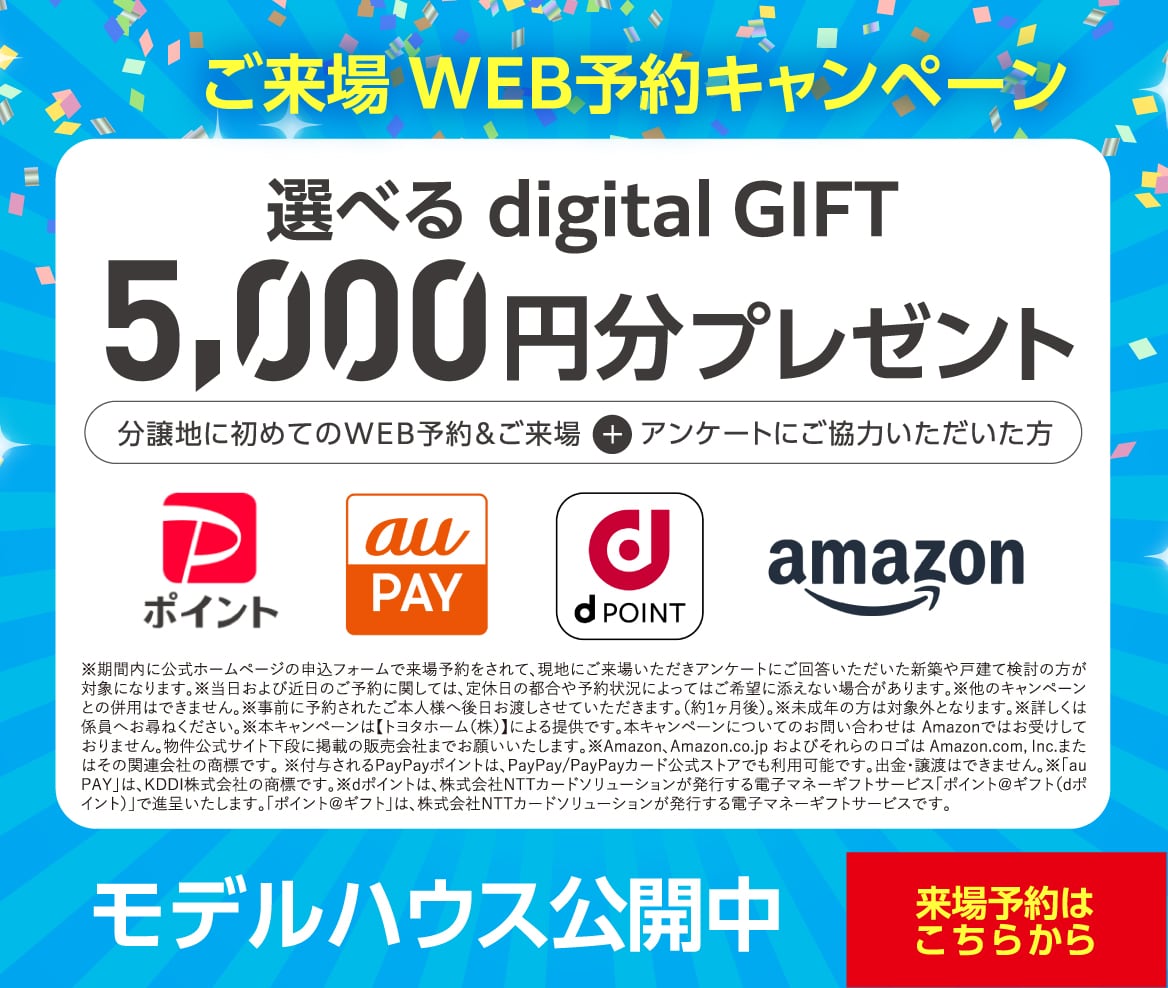 ご来場キャンペーンWEB見学・来場予約でAmazonギフトカード10,000円分プレゼント！来場予約はこちら 